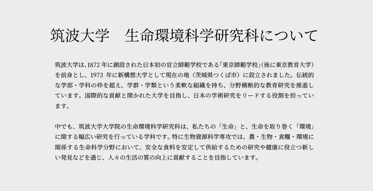 筑波大学大学院　生命環境科学研究科入学